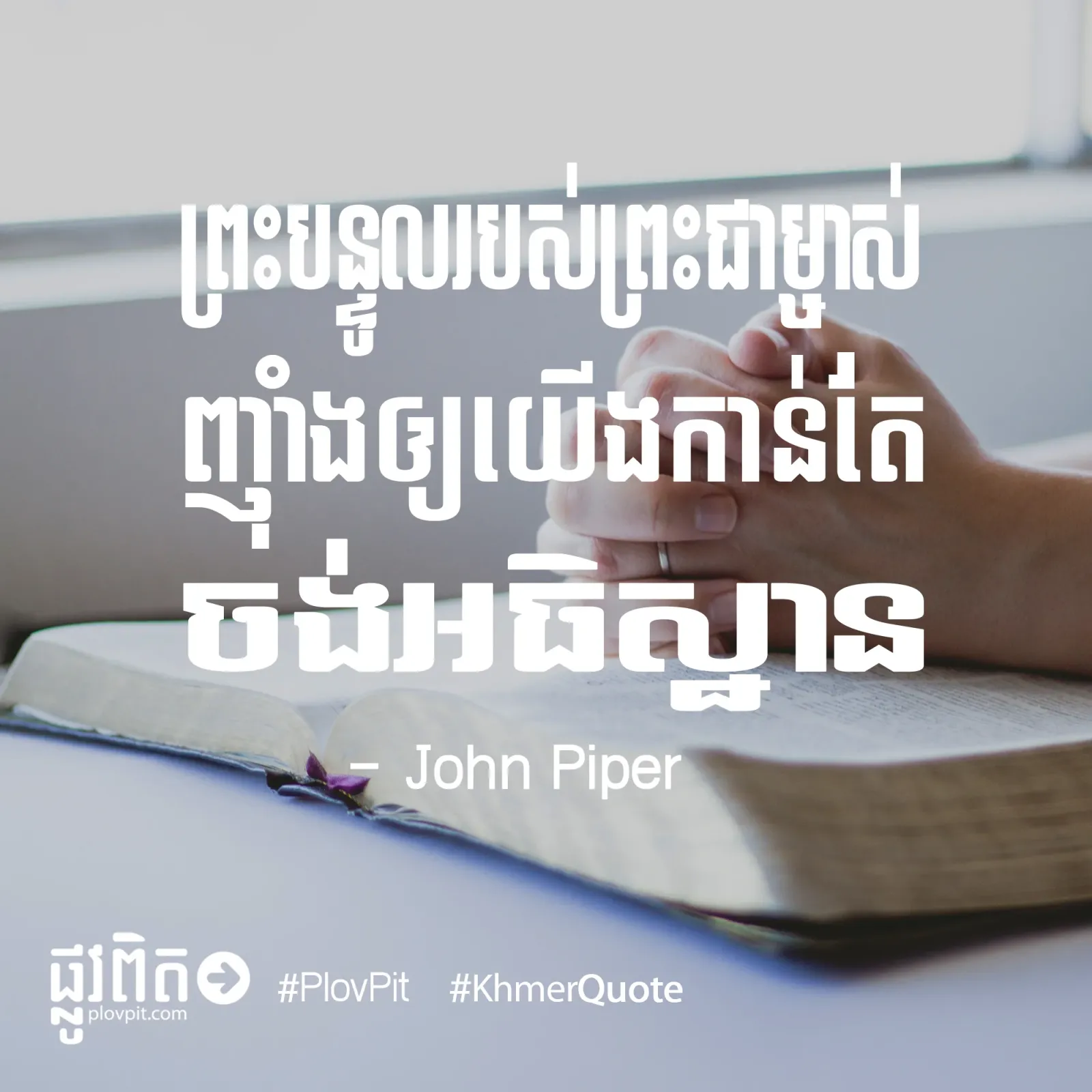ចង់អធិស្ឋាន