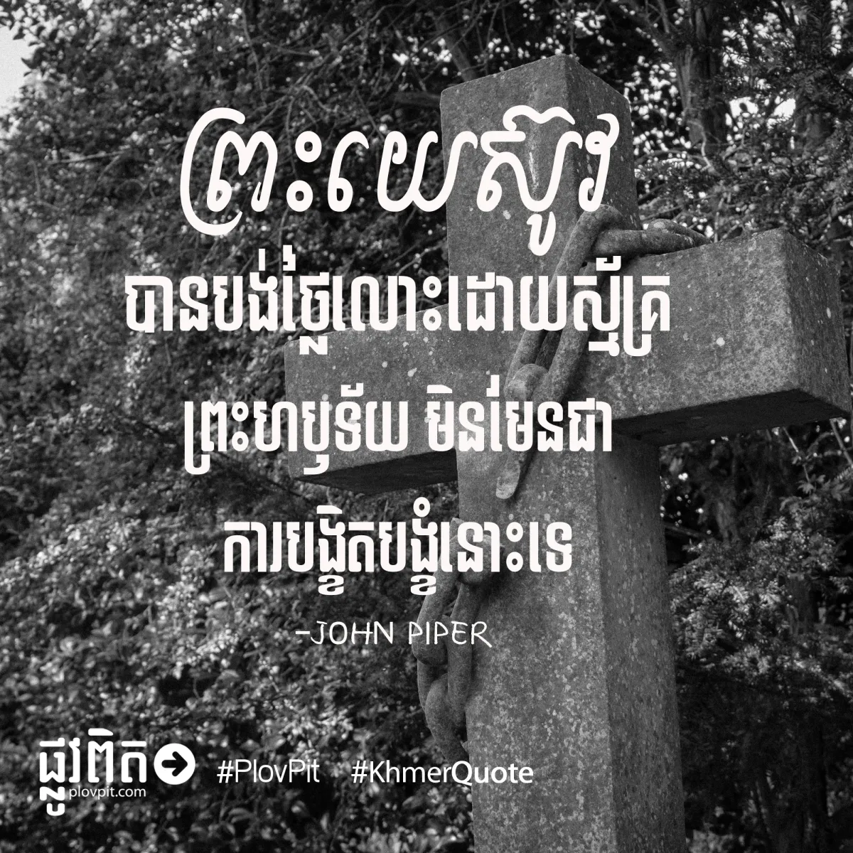 ស្ម័គ្រព្រះហឫទ័យ