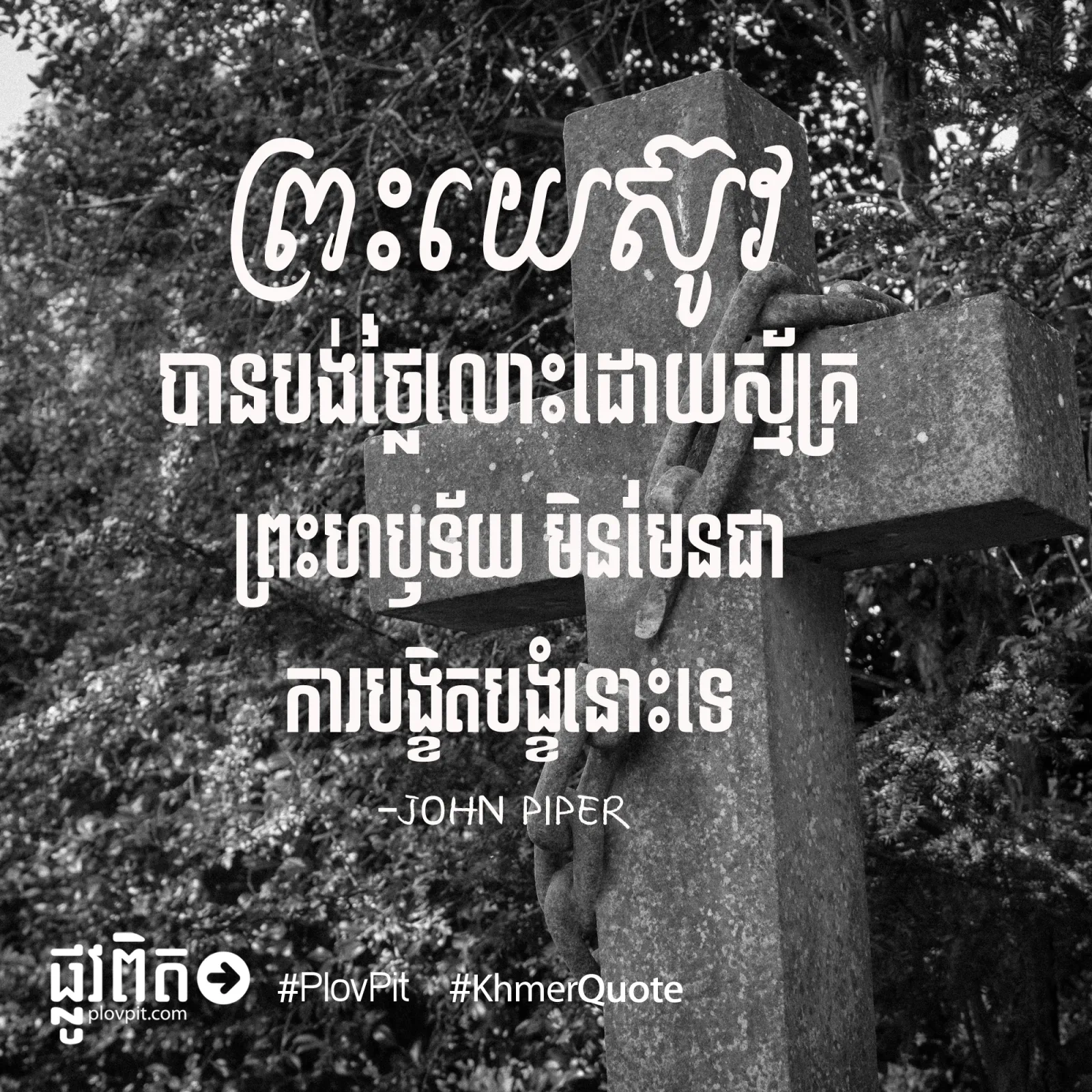 ស្ម័គ្រ​ព្រះ​ហឫទ័យ
