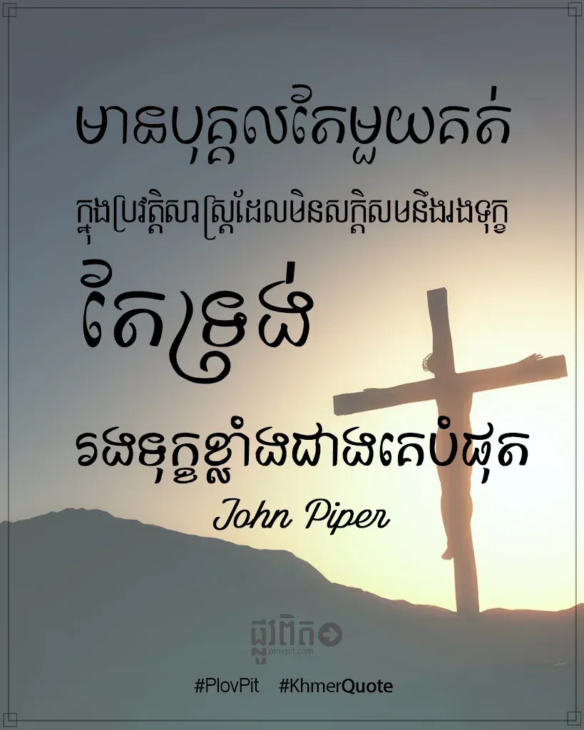 តែទ្រង់រងទុក្ខខ្លាំងជាងគេ