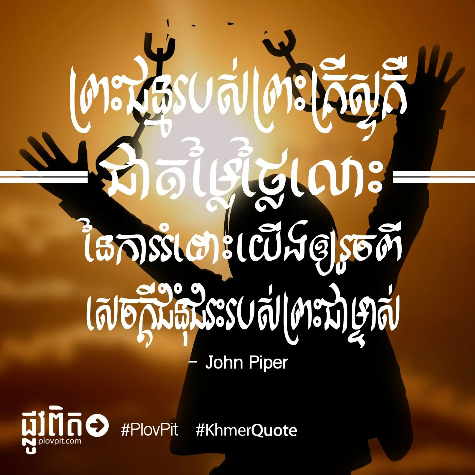ជា​តម្លៃ​ថ្លៃ​លោះ