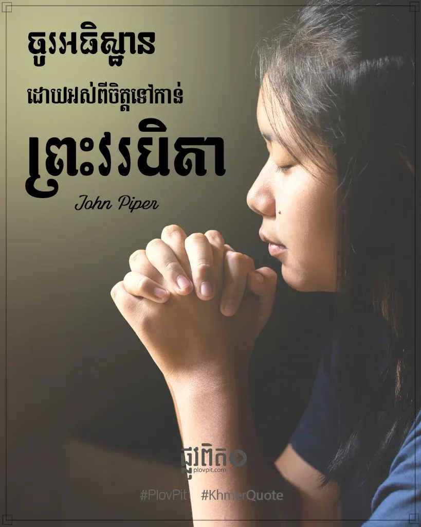 ​អស់​ពី​ចិត្ត​ទៅ​កាន់​ព្រះ​​វរបិតា