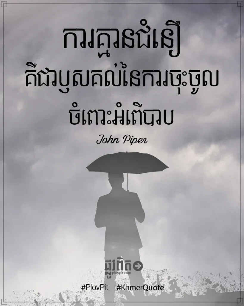 ការ​ចុះ​ចូល​ចំពោះ​អំពើ​បាប​