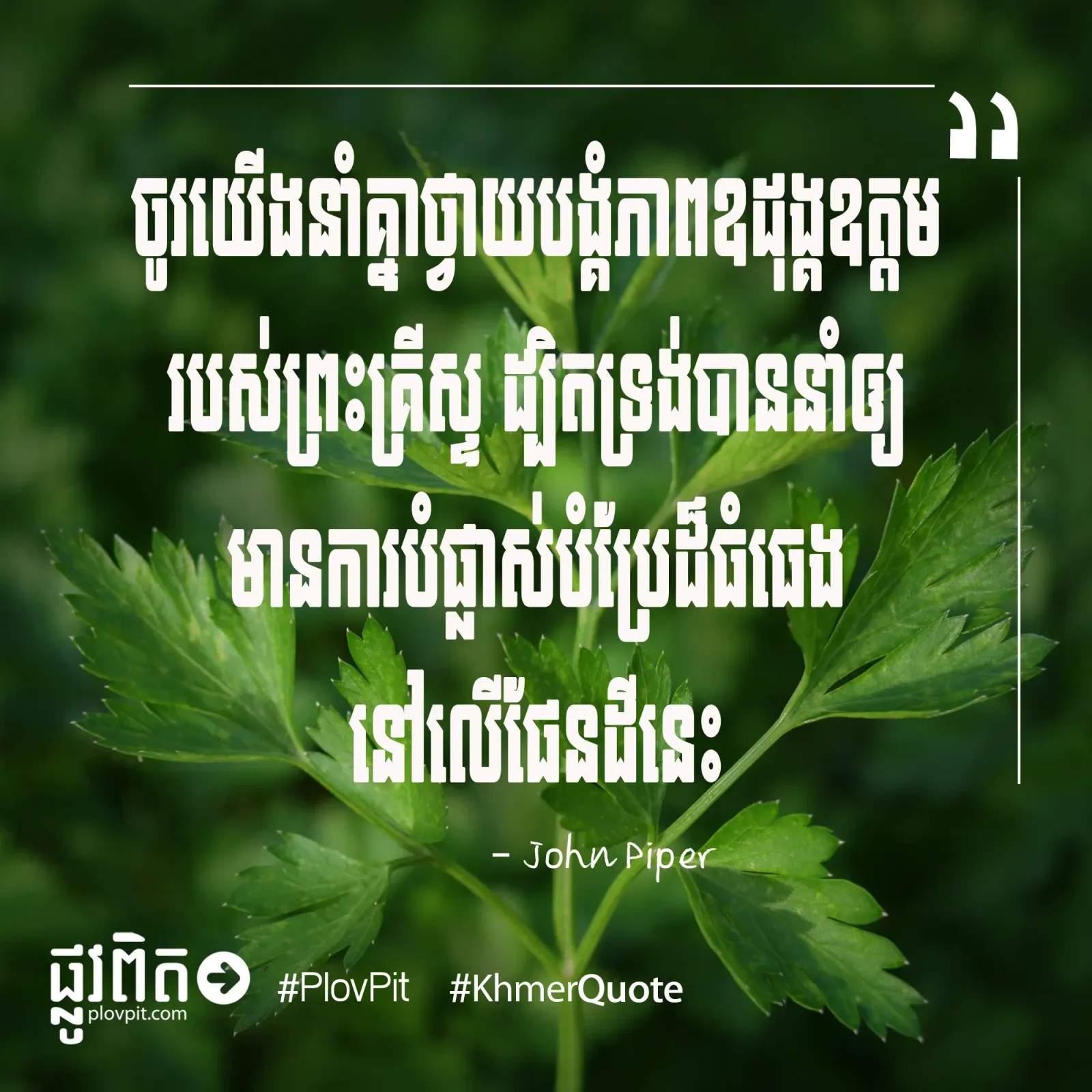 ការ​បំផ្លាស់​បំប្រែ​ដ៏​ធំ