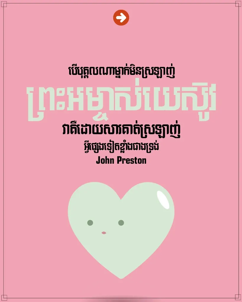មិនស្រឡាញ់ព្រះអម្ចាស់យេស៊ូវ