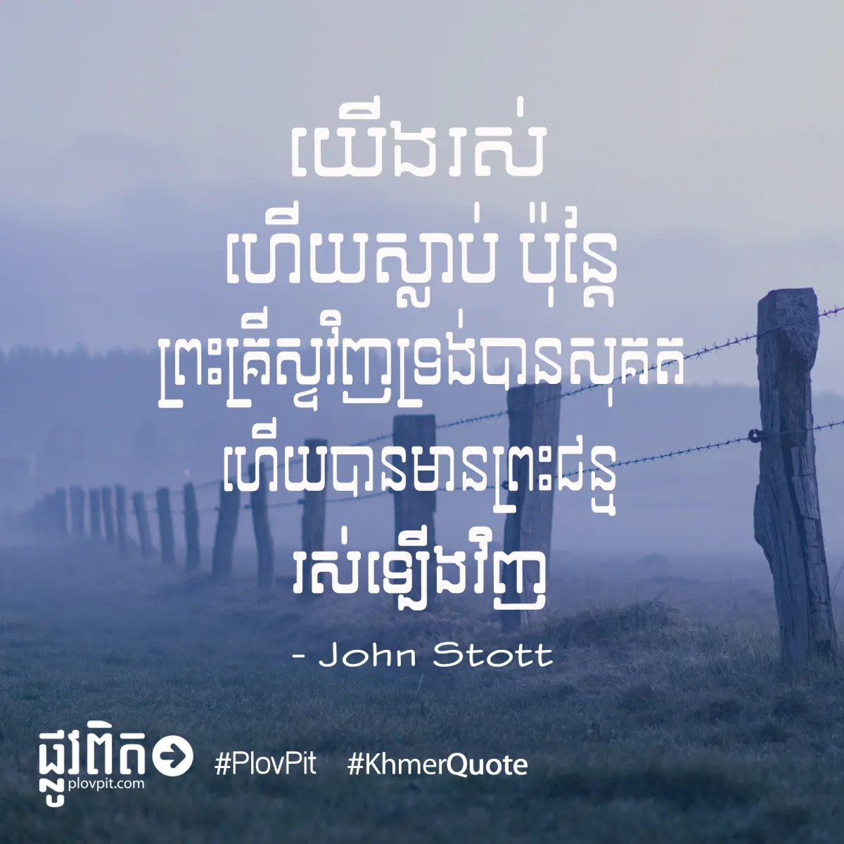 យើងរស់ ហើយស្លាប់