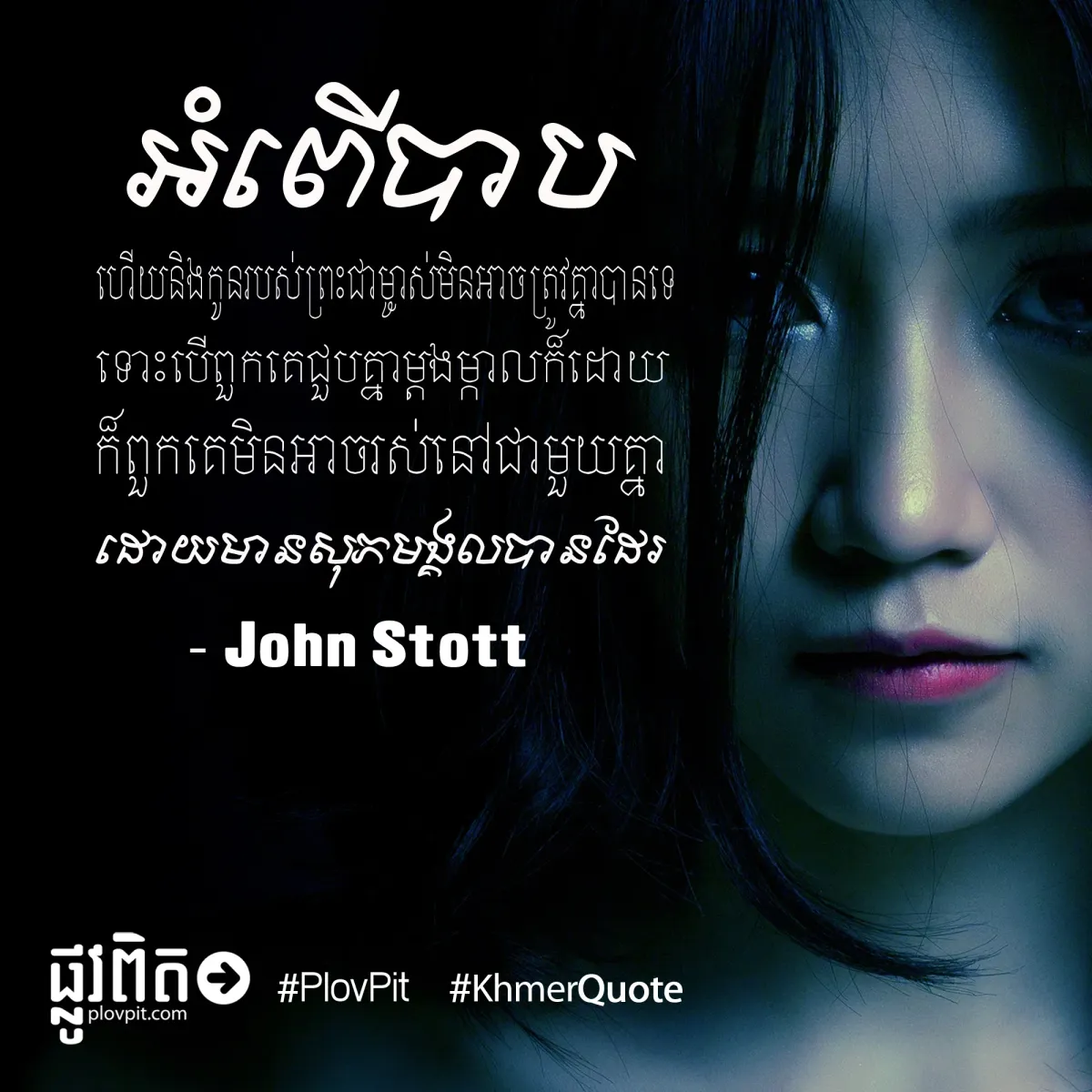 អំពើ​បាប ហើយនិង​កូន​របស់​ព្រះ​ជាម្ចាស់