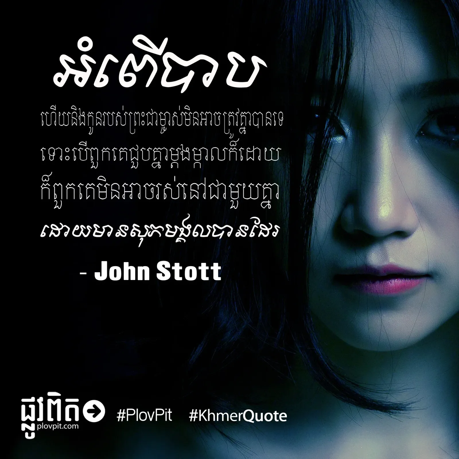 អំពើ​បាប ហើយនិង​កូន​របស់​ព្រះ​ជាម្ចាស់