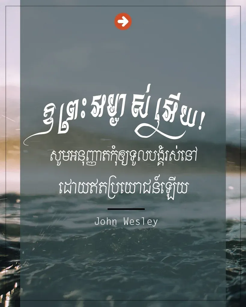 កុំ​ឲ្យ​ទូល​បង្គំ​រស់​នៅ​ដោយ​ឥត​ប្រយោជន៍​
