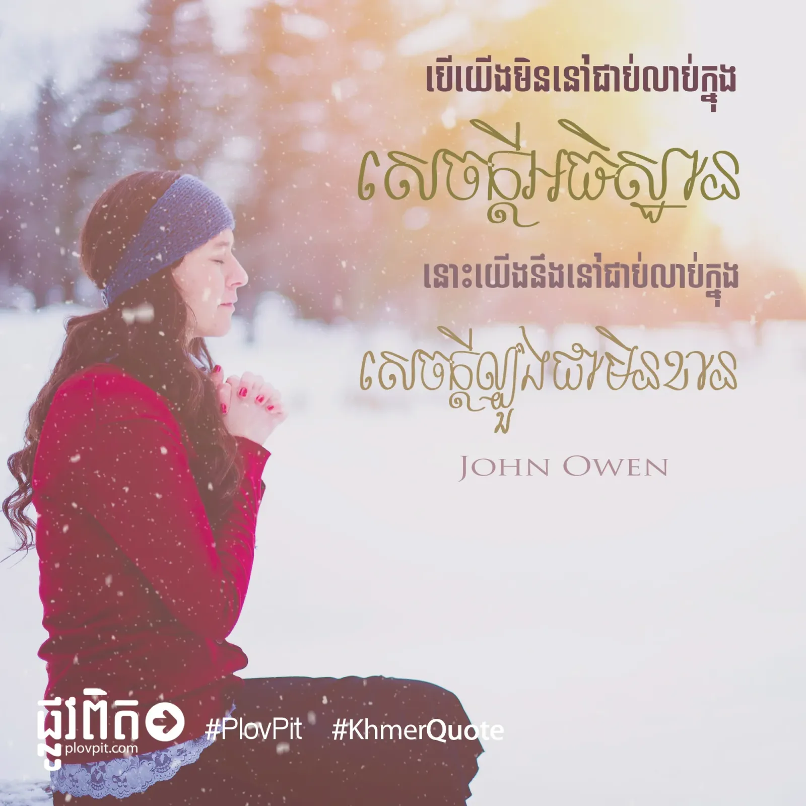 ក្នុងសេចក្ដីអធិស្ឋាន