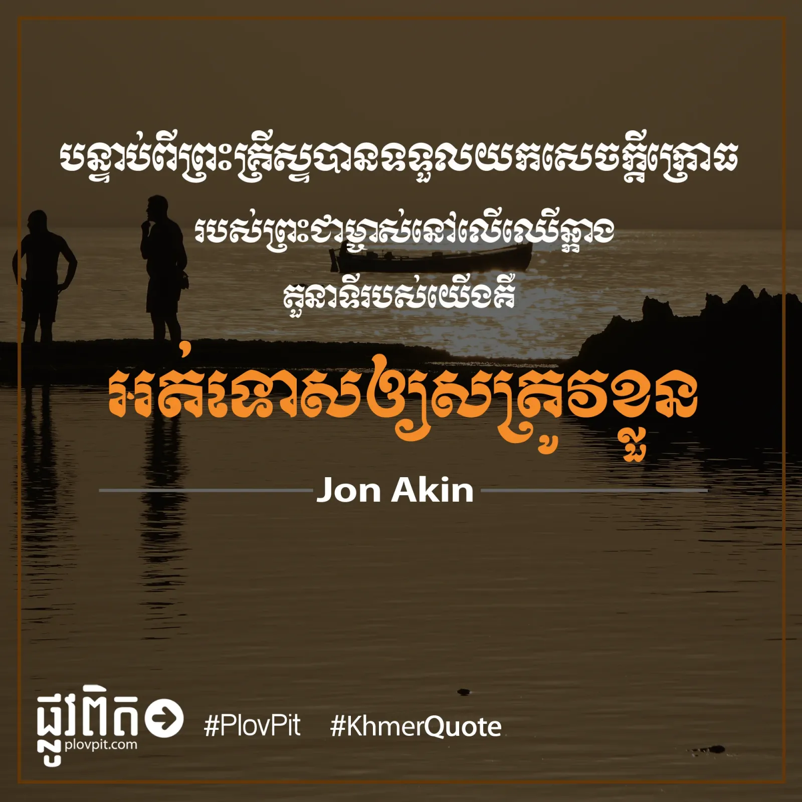 អត់​ទោស​ឲ្យ​សត្រូវ​ខ្លួន