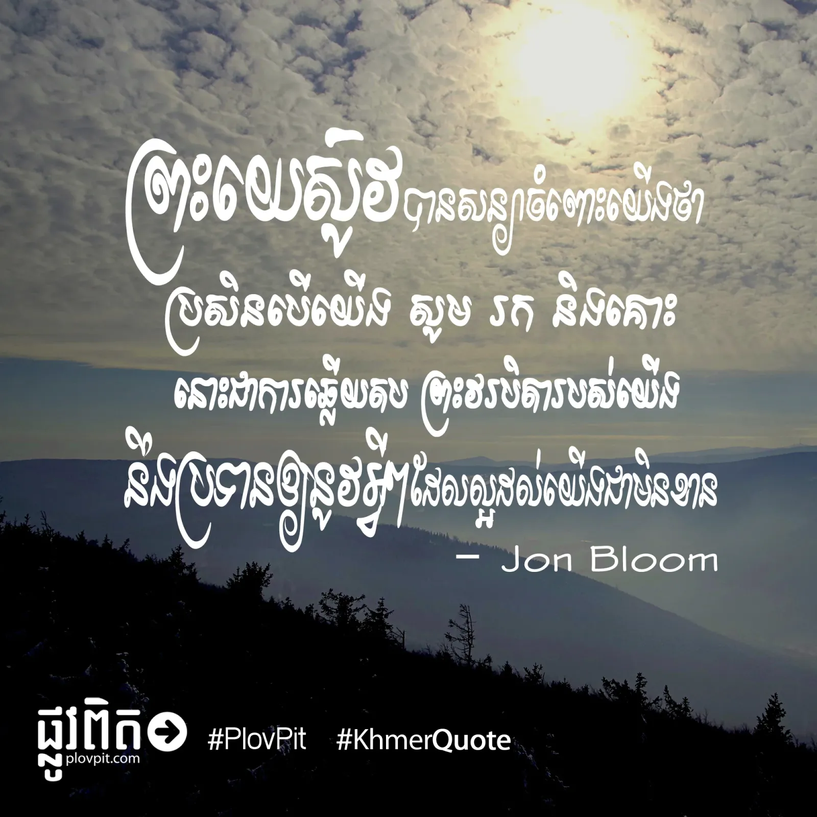 ព្រះយេស៊ូវបានសន្យា