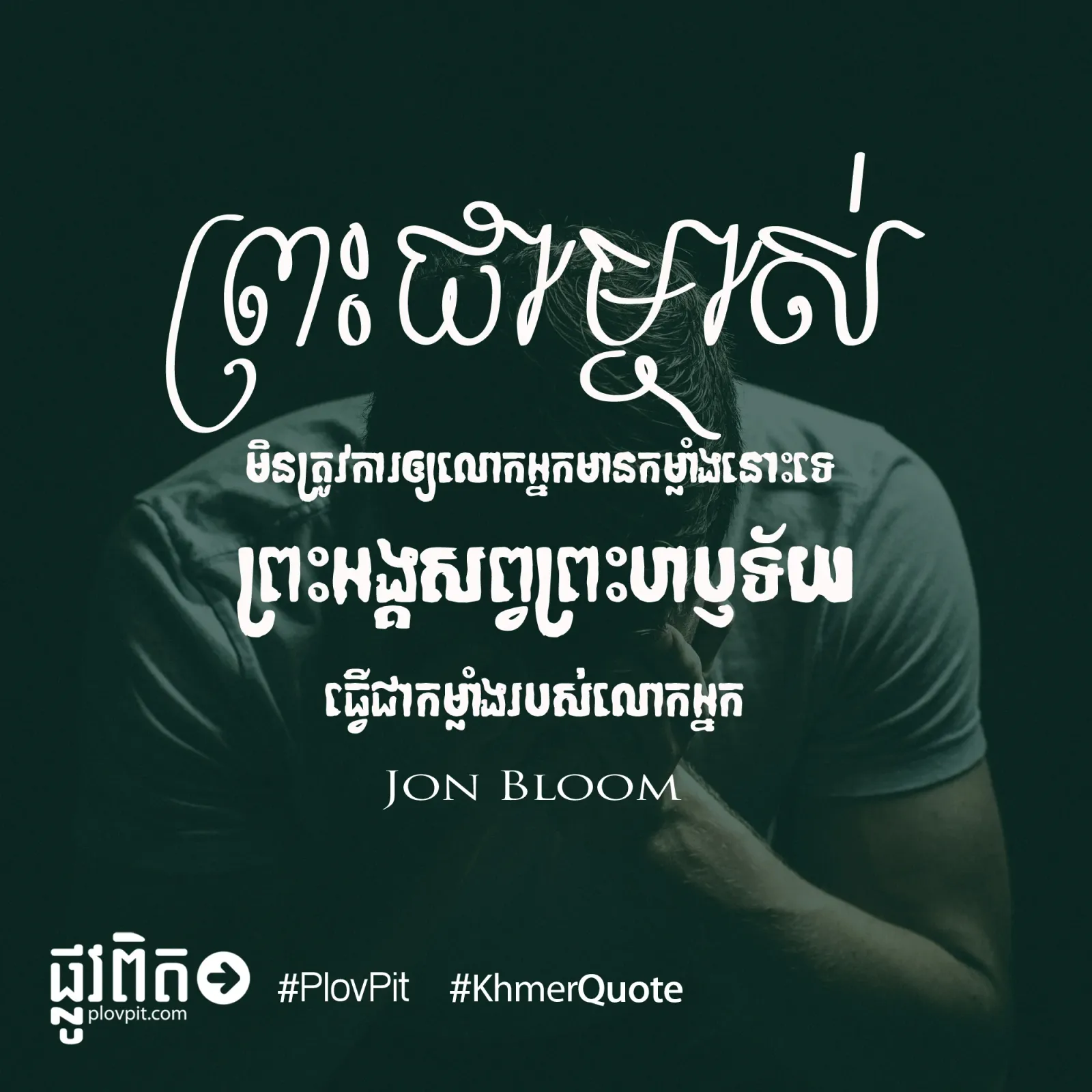 មិនត្រូវការឲ្យលោកអ្នកមានកម្លាំង