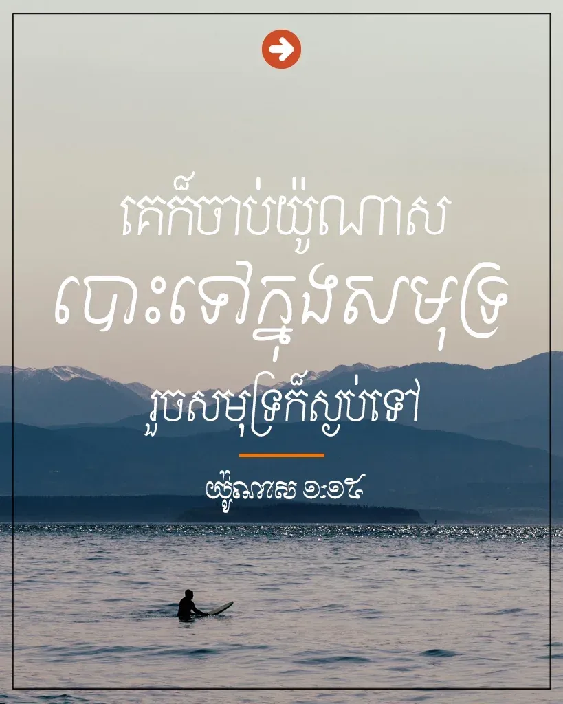 បោះទៅក្នុងសមុទ្រ