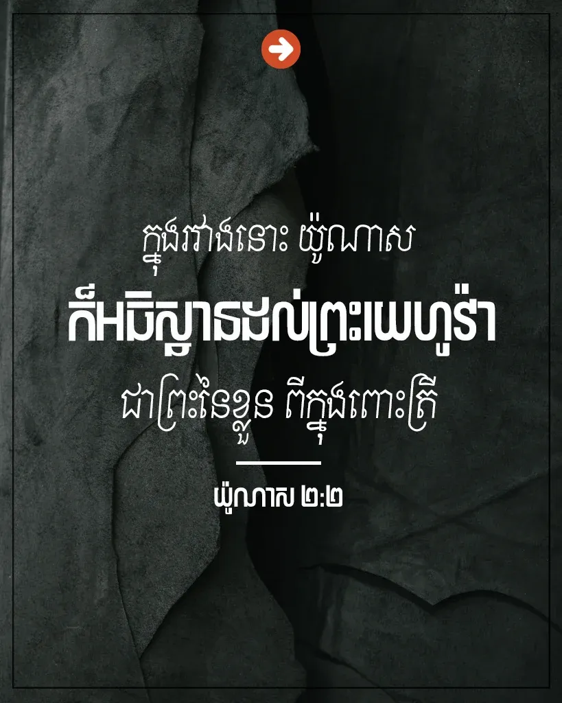 យ៉ូណាសក៏អធិស្ឋានដល់ព្រះយេហូវ៉ា