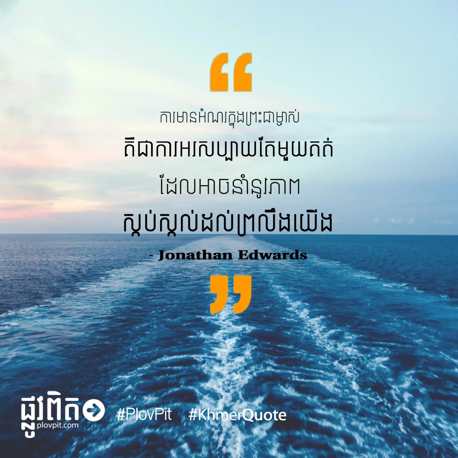 ការមានអំណរក្នុងព្រះជាម្ចាស់