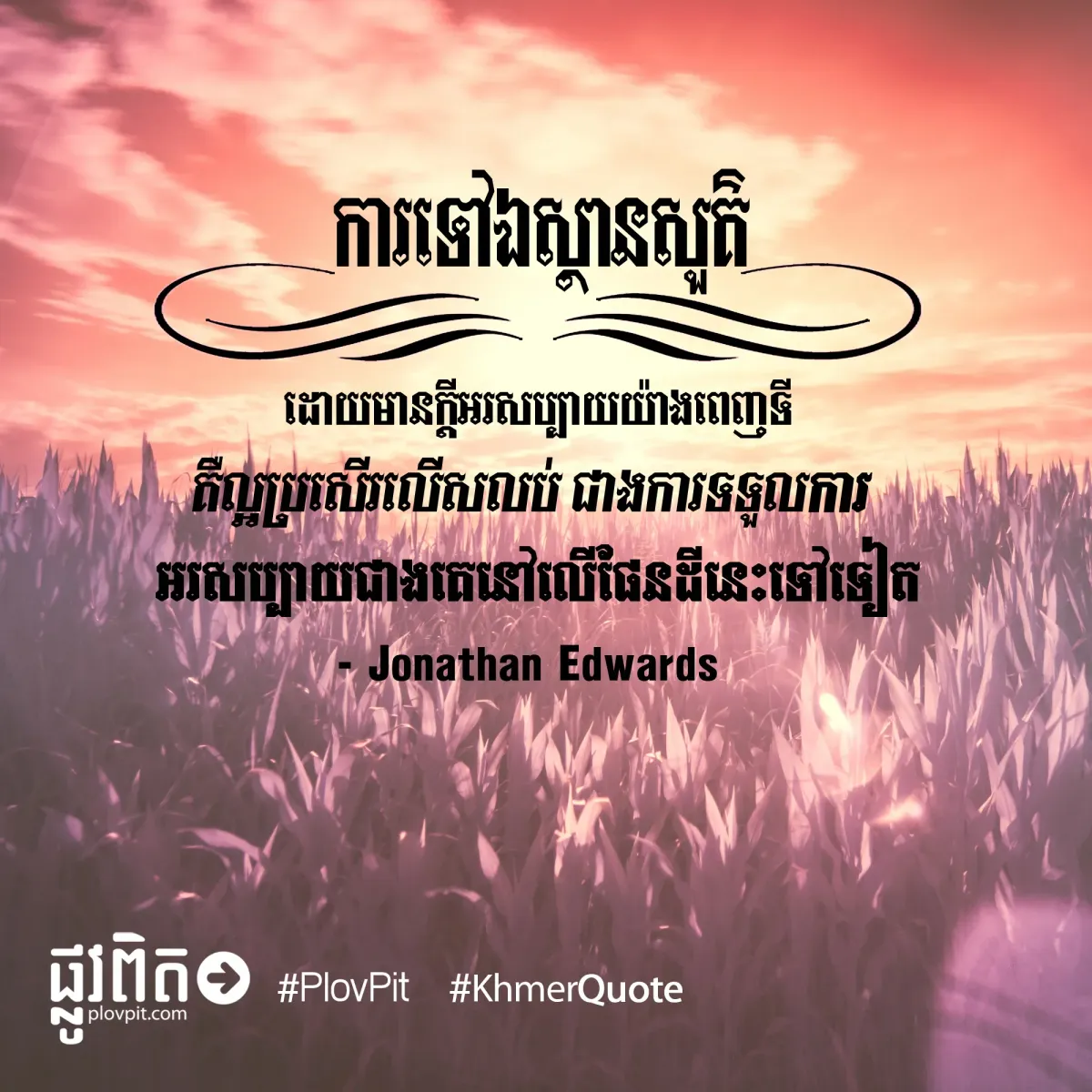 អរ​សប្បាយ​ជាង​គេ​នៅ​លើ​ផែនដី​