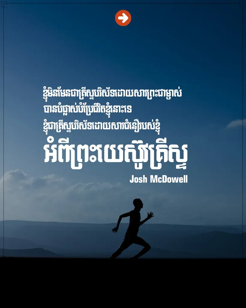 ខ្ញុំជាគ្រីស្ទបរិស័ទដោយសារជំនឿ