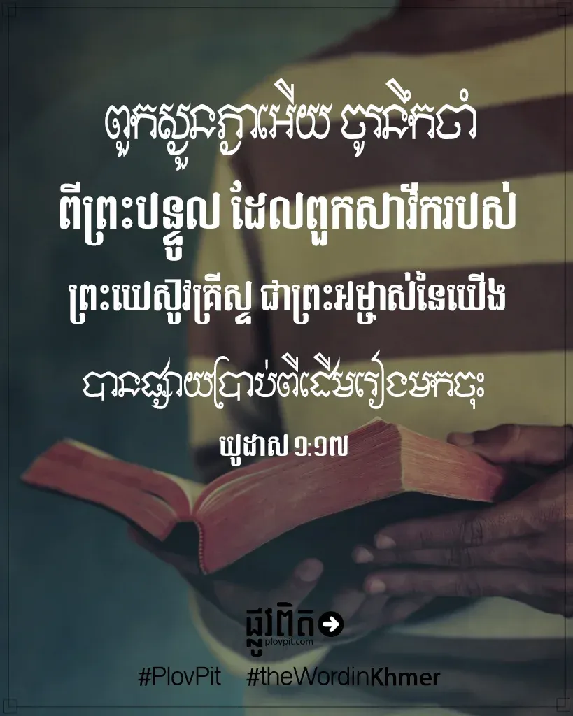 ចូរនឹកចាំពីព្រះបន្ទូល