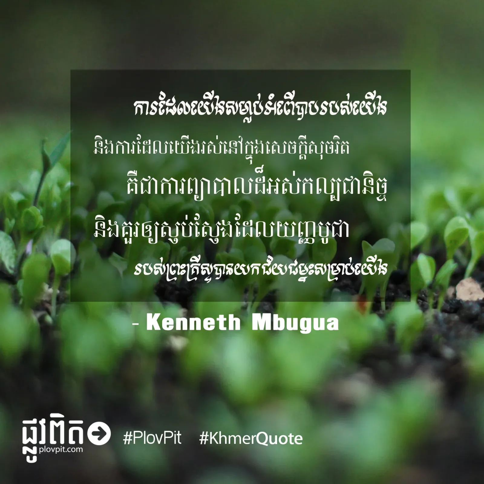 ​សម្លាប់​អំពើ​បាប