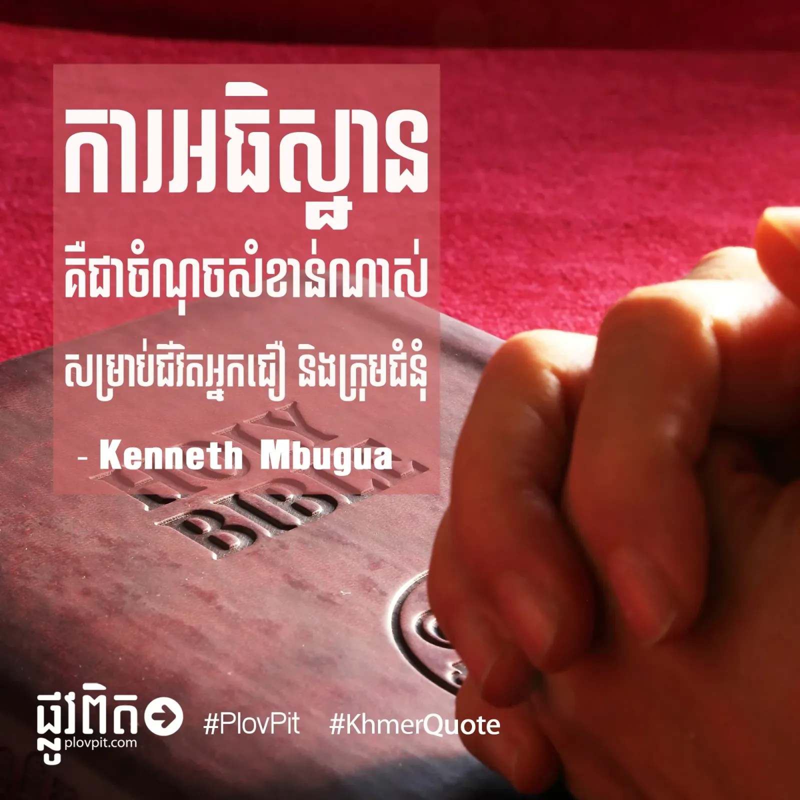 សម្រាប់​ជីវិត​អ្នក​ជឿ