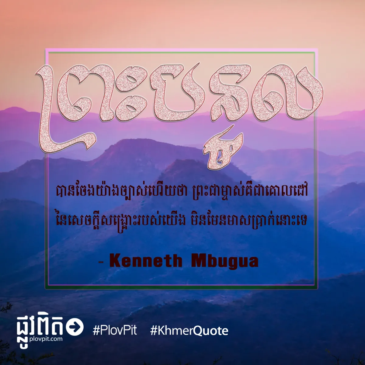 ព្រះ​ជាម្ចាស់​គឺ​ជា​គោលដៅ​នៃ​សេចក្ដី​សង្គ្រោះ