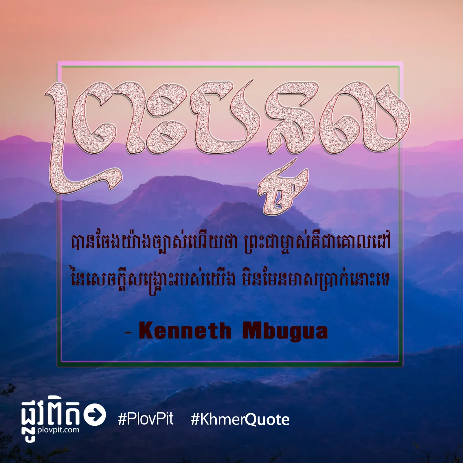 ព្រះ​ជាម្ចាស់​គឺ​ជា​គោលដៅ​នៃ​សេចក្ដី​សង្គ្រោះ