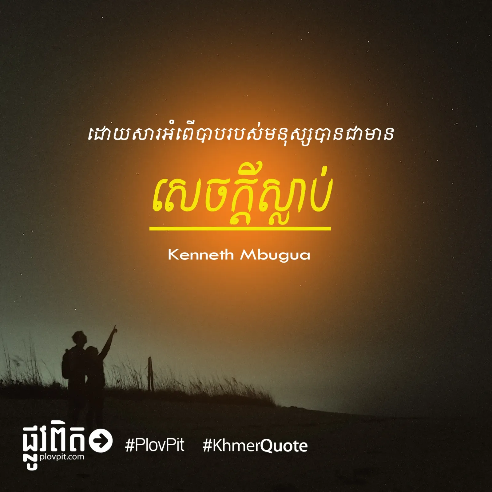 បាន​ជា​មាន​សេចក្ដី​ស្លាប់