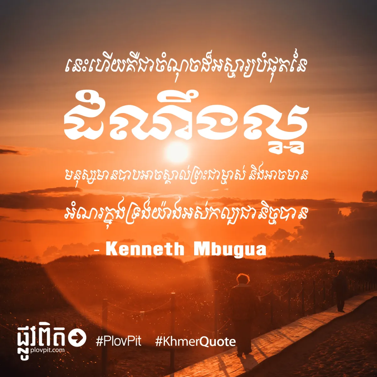 ​ចំណុច​ដ៏​អស្ចារ្យ​បំផុត​នៃ​ដំណឹងល្អ