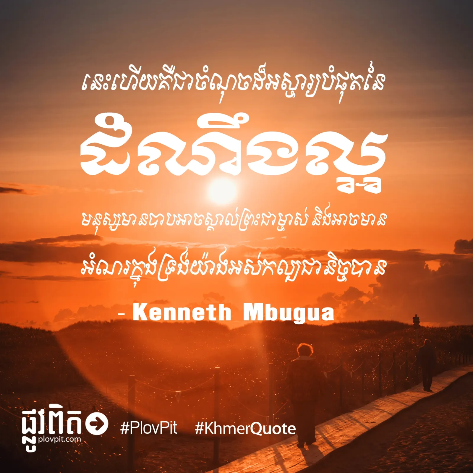 ចំណុចដ៏អស្ចារ្យបំផុតនៃដំណឹងល្អ