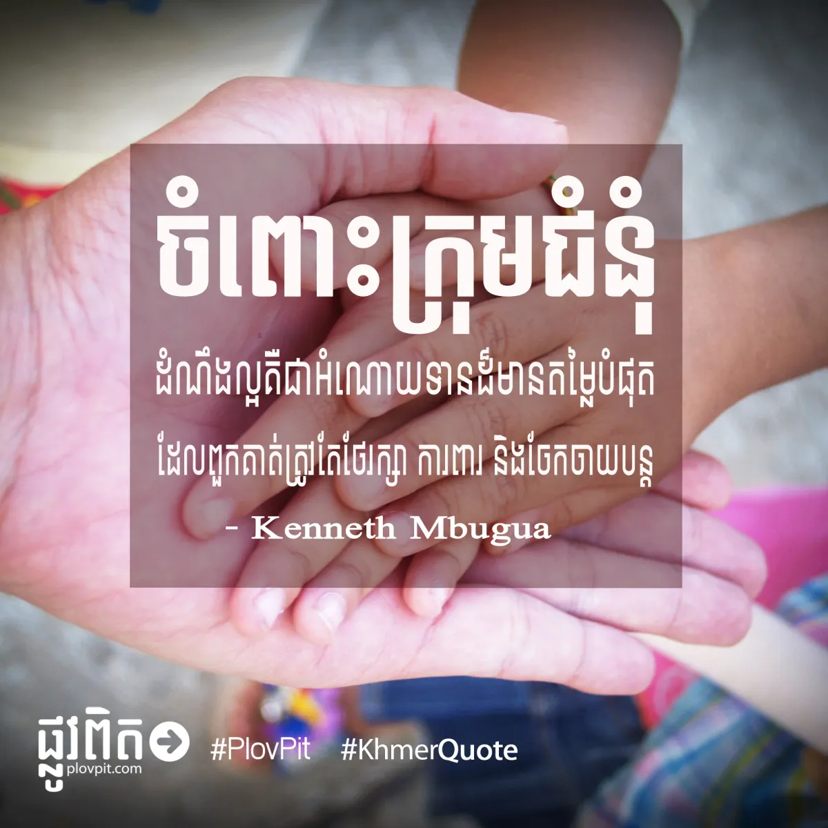 ត្រូវ​តែ​ថែរក្សា ការពារ