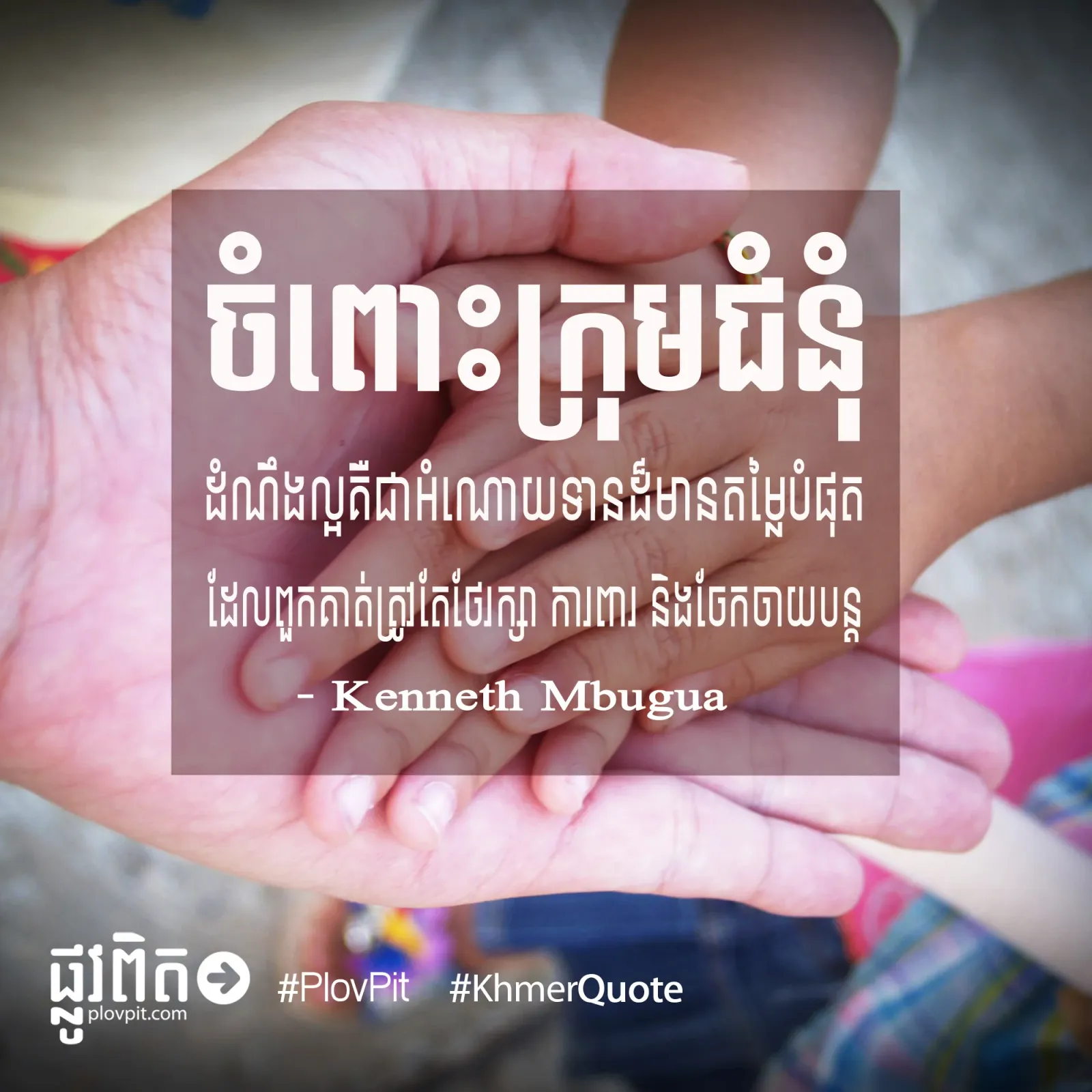 ត្រូវតែថែរក្សា ការពារ