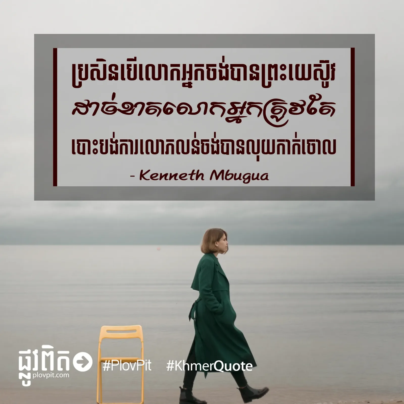 ចង់​បាន​ព្រះ​យេស៊ូវ