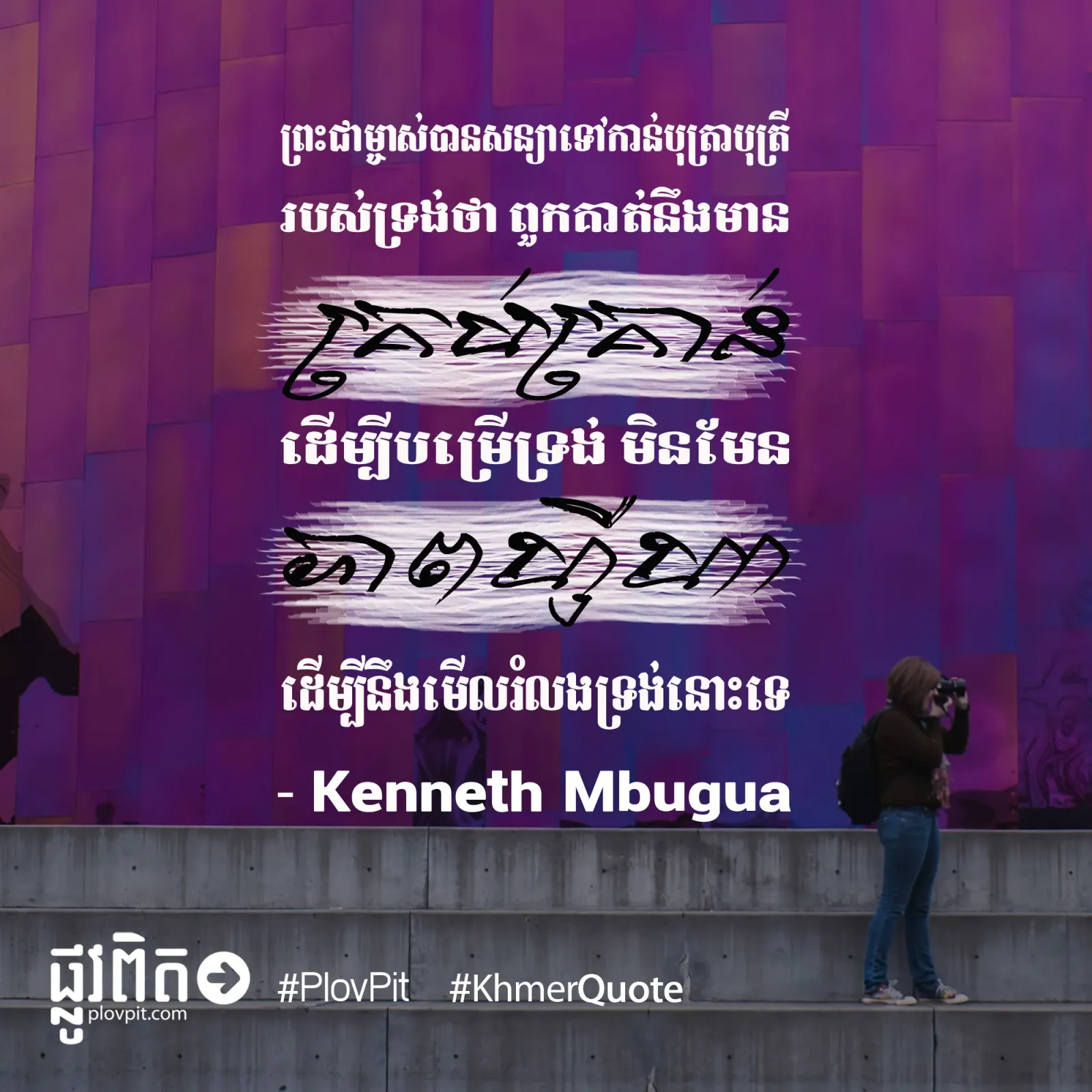 ​សន្យា​ទៅ​កាន់​បុត្រាបុត្រី​