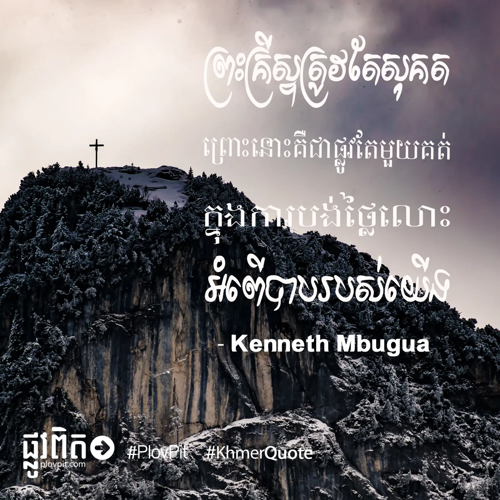 ព្រះ​គ្រីស្ទ​ត្រូវ​តែ​សុគត