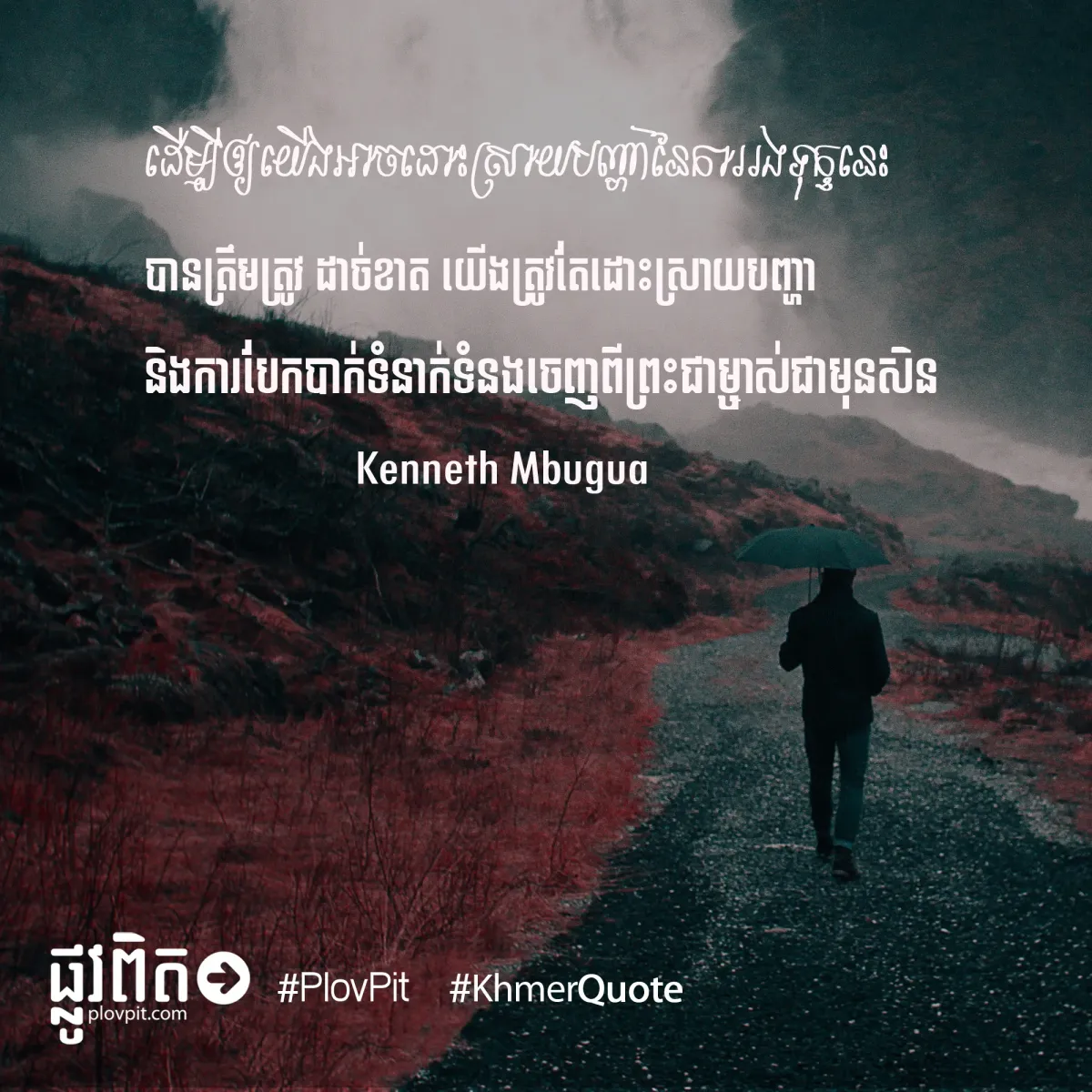 ដោះស្រាយបញ្ហា​នៃ​ការ​រង​ទុក្ខ​