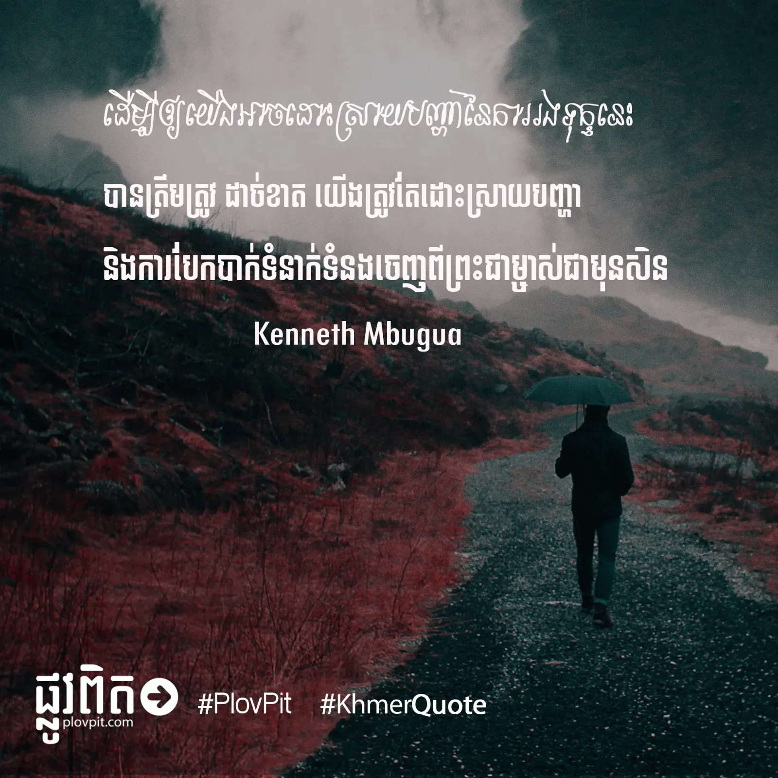 ដោះស្រាយបញ្ហា​នៃ​ការ​រង​ទុក្ខ​