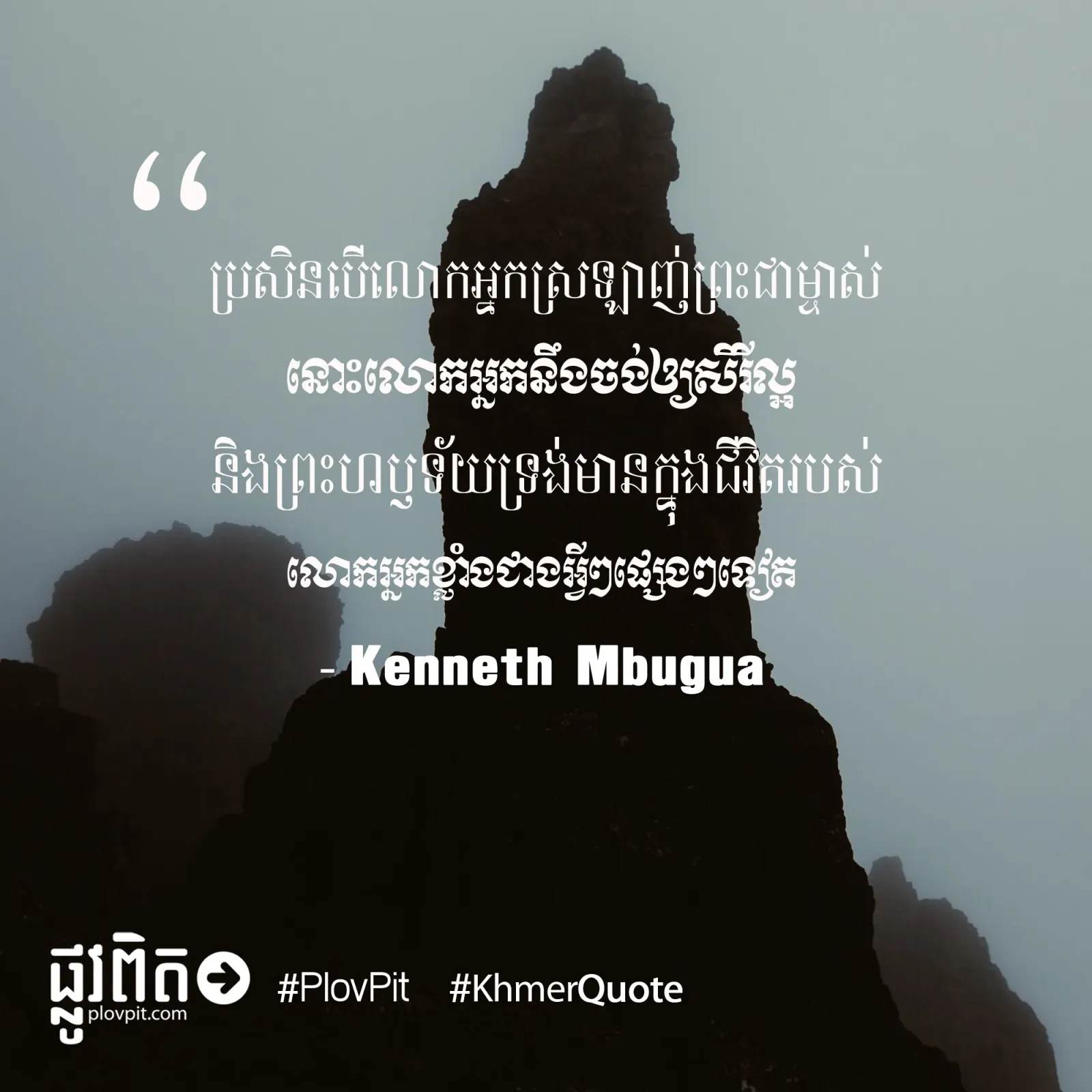 បើ​លោកអ្នក​ស្រឡាញ់​ព្រះ​ជាម្ចាស់