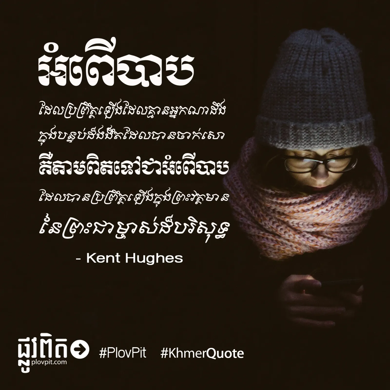 ក្នុង​បន្ទប់​ដ៏​ងងឹត