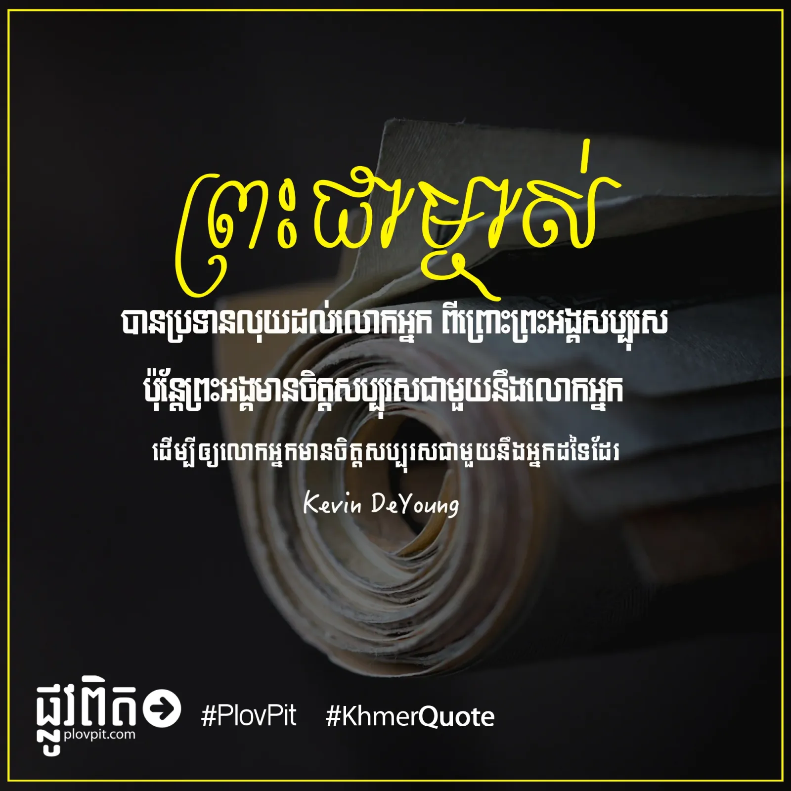 លោក​អ្នក​មាន​ចិត្ត​សប្បុរស​