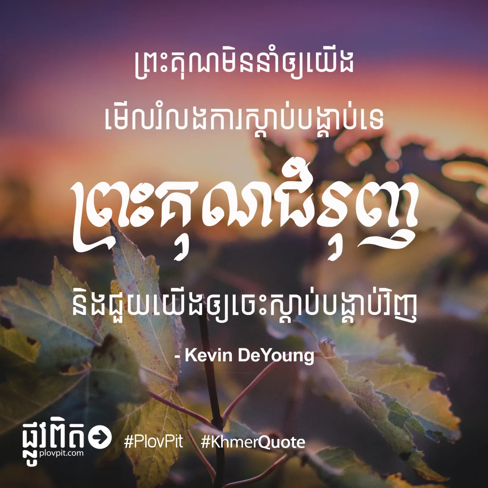 ព្រះ​គុណ