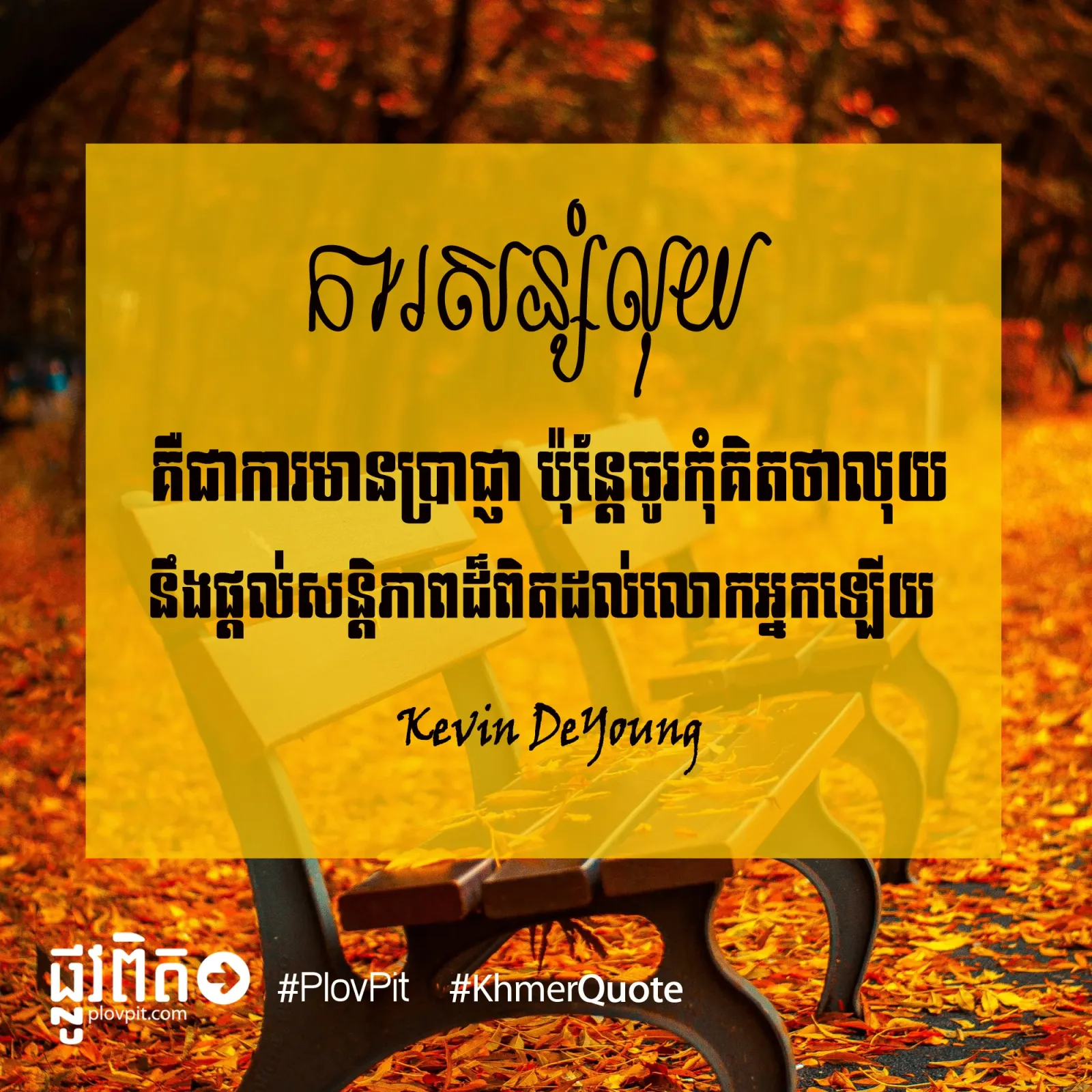 លុយ​នឹង​ផ្ដល់​សន្តិភាព​ដ៏​ពិត