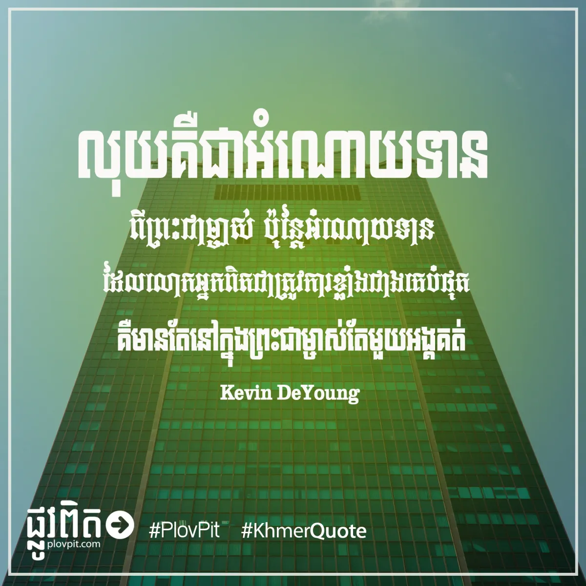 ក្នុងព្រះជាម្ចាស់តែមួយអង្គគត់