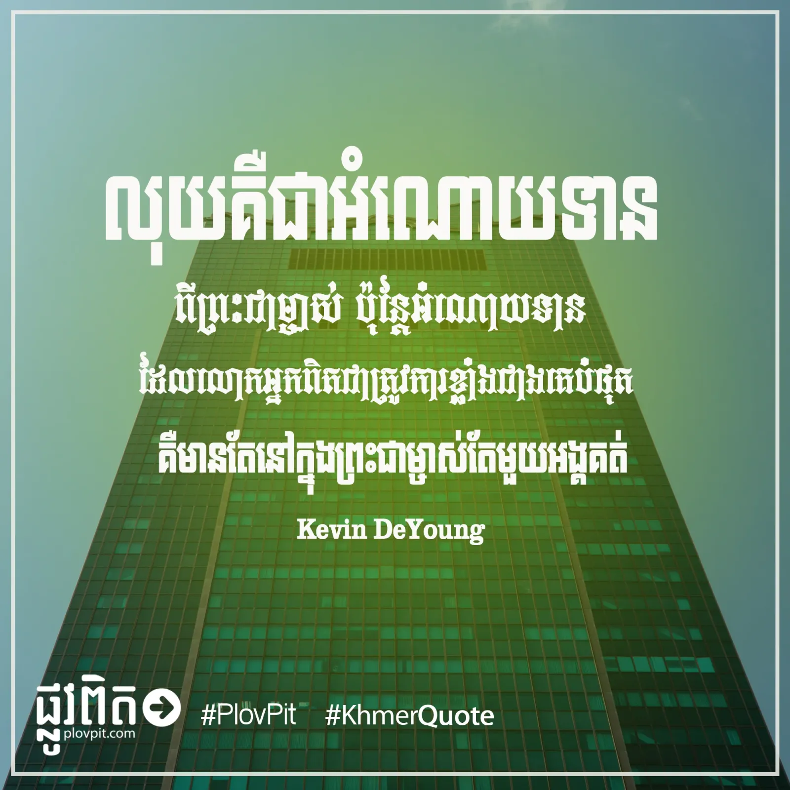 ក្នុង​ព្រះ​ជាម្ចាស់​តែ​មួយ​អង្គ​គត់