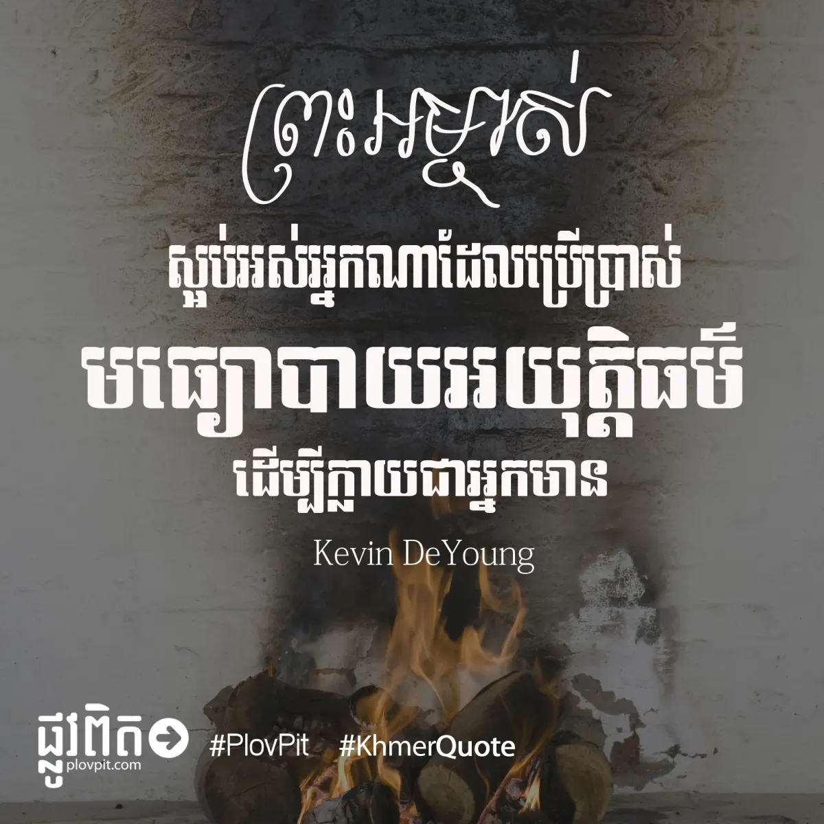 ​ប្រើ​ប្រាស់​មធ្យោបាយ​អយុត្តិធម៌
