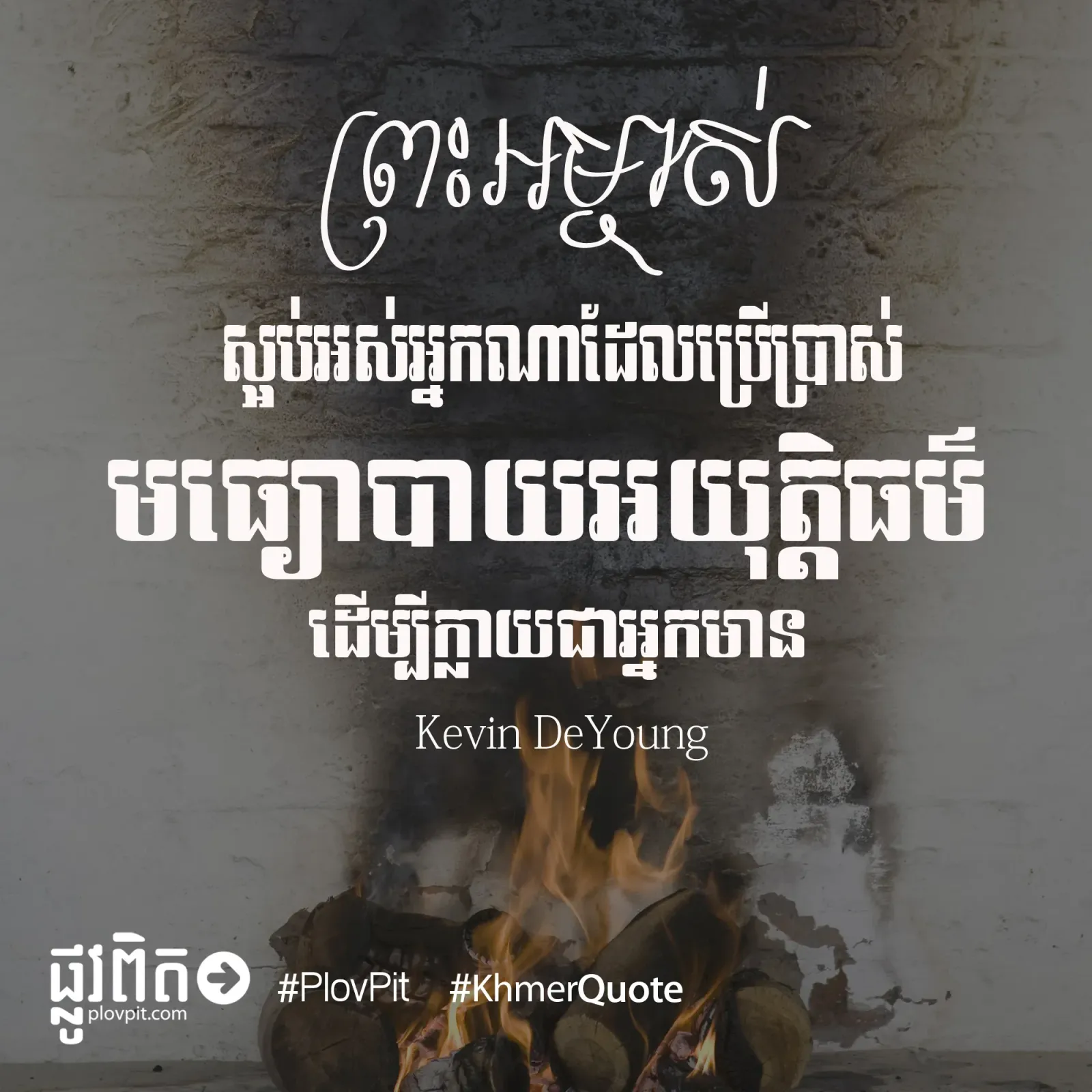 ប្រើប្រាស់មធ្យោបាយអយុត្តិធម៌