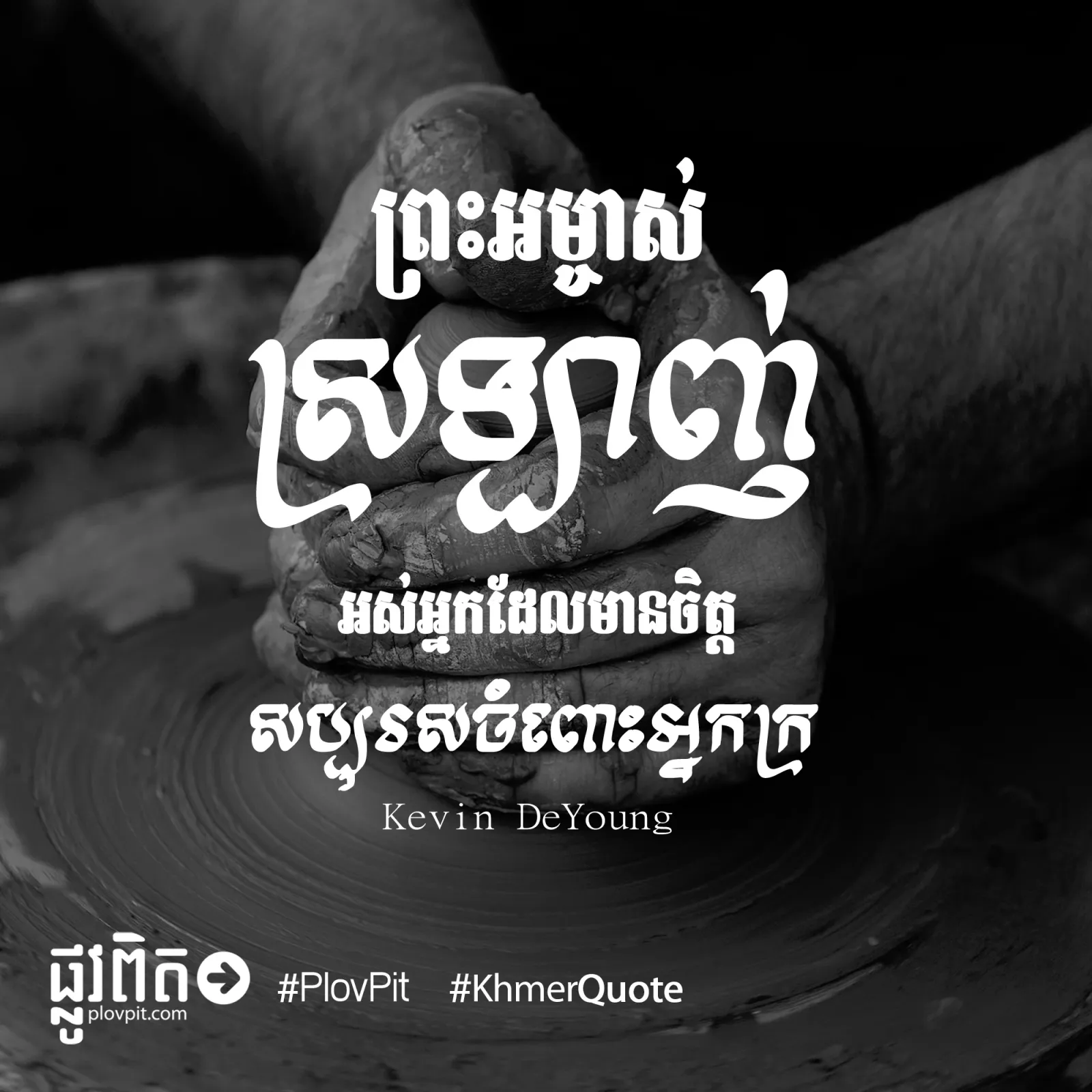 ចិត្ត​សប្បុរស​ចំពោះ​អ្នក​ក្រ
