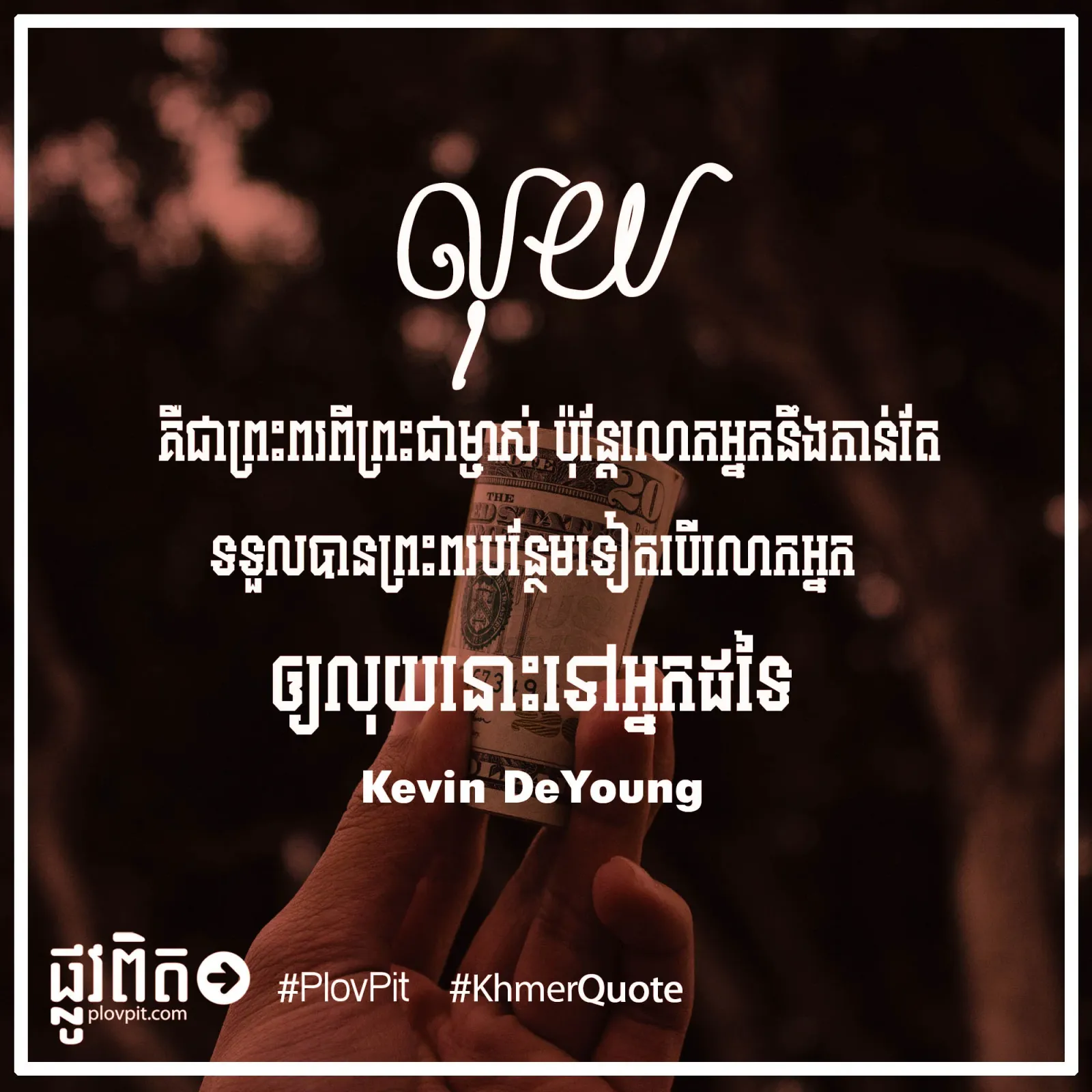បើលោក​អ្នក​ឲ្យ​លុយ​នោះ​ទៅ​អ្នក​ដទៃ