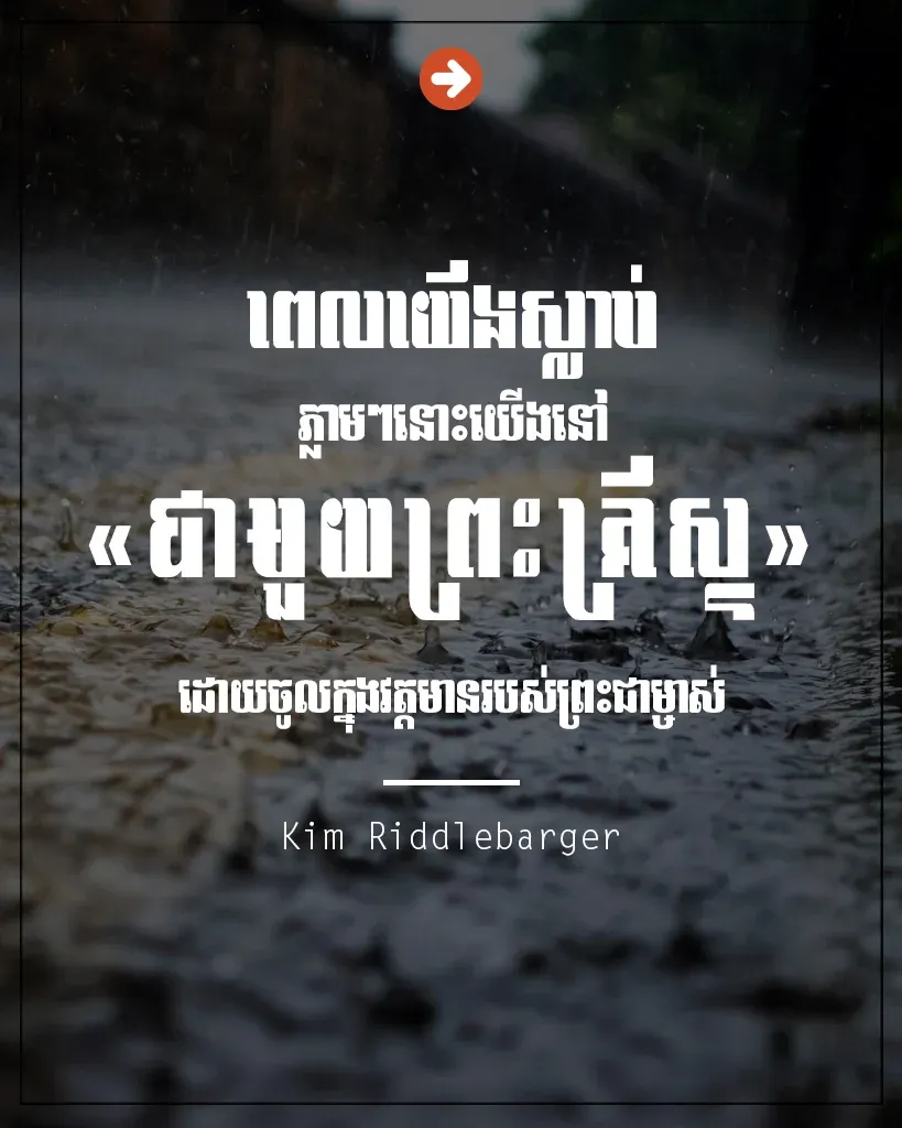 ពេលយើងស្លាប់