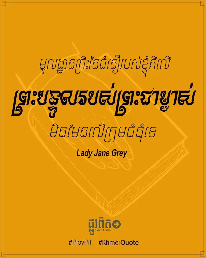 ជំនឿ​ខ្ញុំ​គឺ​លើ​ព្រះ​បន្ទូល​របស់​ព្រះ​ជាម្ចាស់